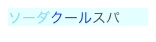 ソーダクールスパ